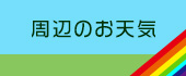 周辺のお天気