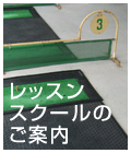 レッスンスクールのご案内