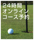 ２４時間オンラインコース予約