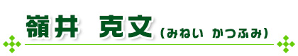 嶺井 克文(みねい かつふみ)