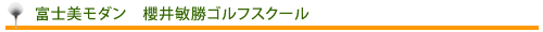 富士美モダンゴルフ　櫻井敏勝ゴルフスクールご案内