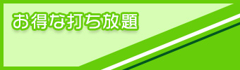 お得な打ち放題