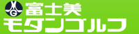 富士美モダンゴルフ